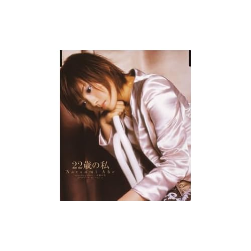22歳の私 / 安倍なつみ