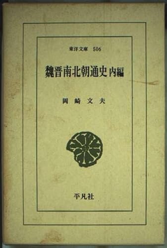 魏晋南北朝通史 (内編) (東洋文庫 506)