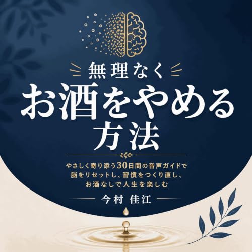 『無理なくお酒をやめる方法：やさしく寄り添う30日間の音声ガイドで脳をリセットし、習慣をつくり直し、お酒なしで人生を楽しむ』のカバーアート