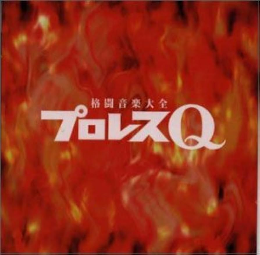 Amazon.co.jp: プロレスQ: ミュージック