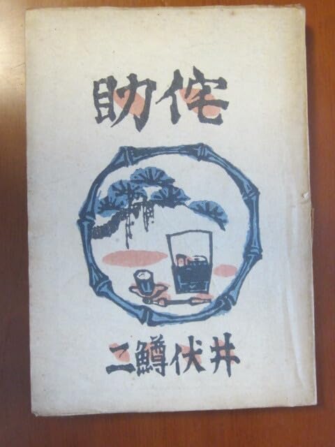 蠻船入津 全 川上澄生 井伏鱒二 川上澄生｢蛮船入津（街景）｣ | 山田書店美術部オンラインストア