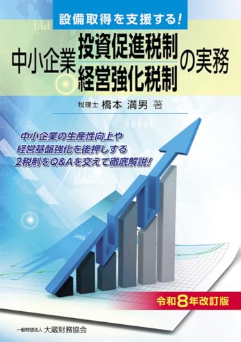 中小企業投資促進税制・中小企業経営強化税制の実務(令和8年改訂版)