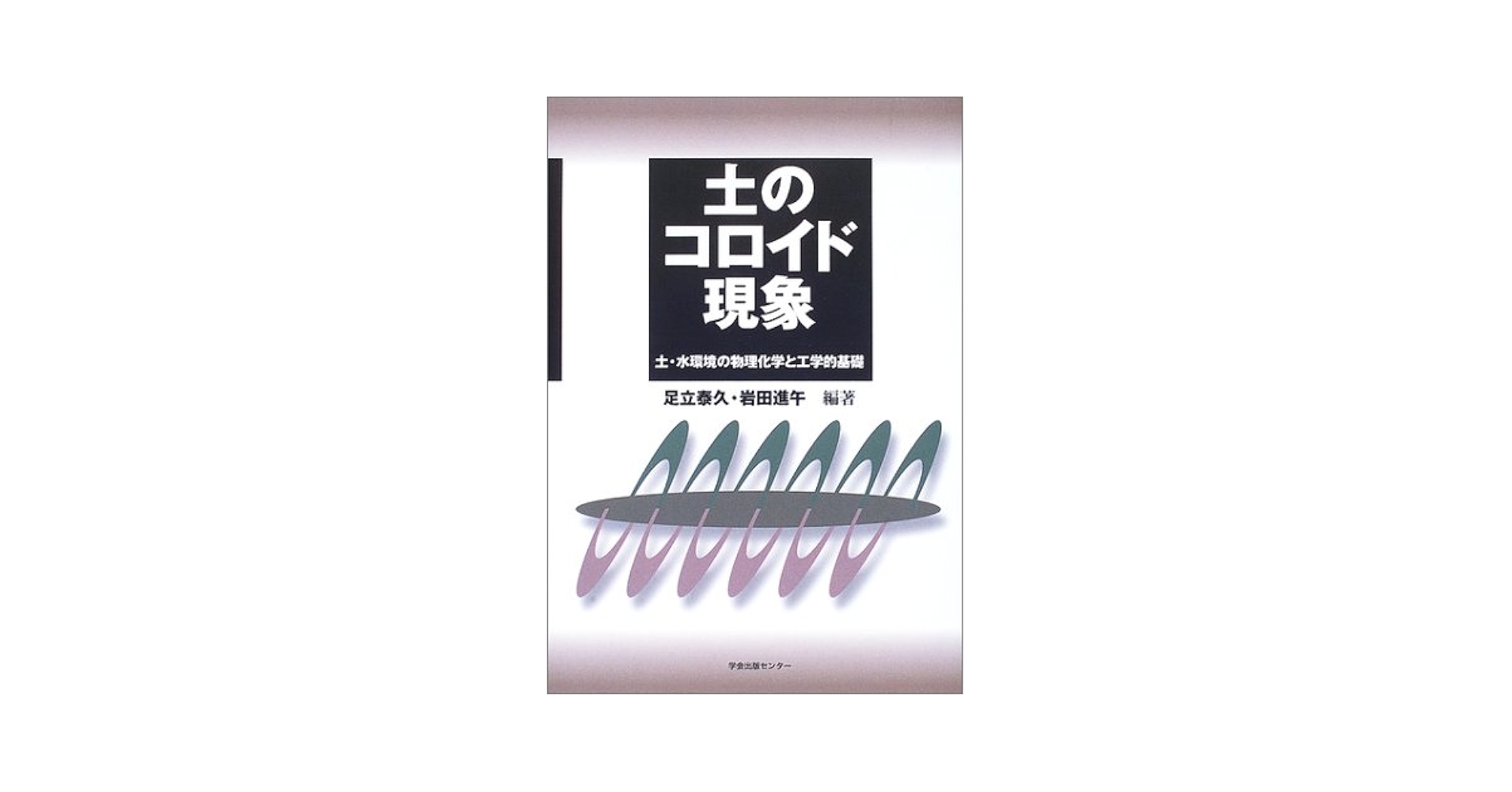 土のコロイド現象 土・水環境の物理化学と工学的基礎/学会出版センタ-/足立泰久（単行本） 土のコロイド現象: 土・水環境の物理化学と工学的基礎 | 足立