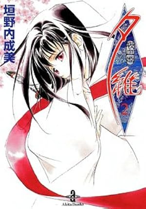 Amazon.co.jp: 吸血姫夕維 1 (秋田文庫 43-11) : 垣野内 成美: 本