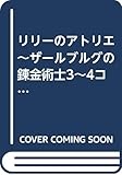 リリーのアトリエ~ザールブルグの錬金術師~ 4コマKINGS (3) (DNAメディアC)