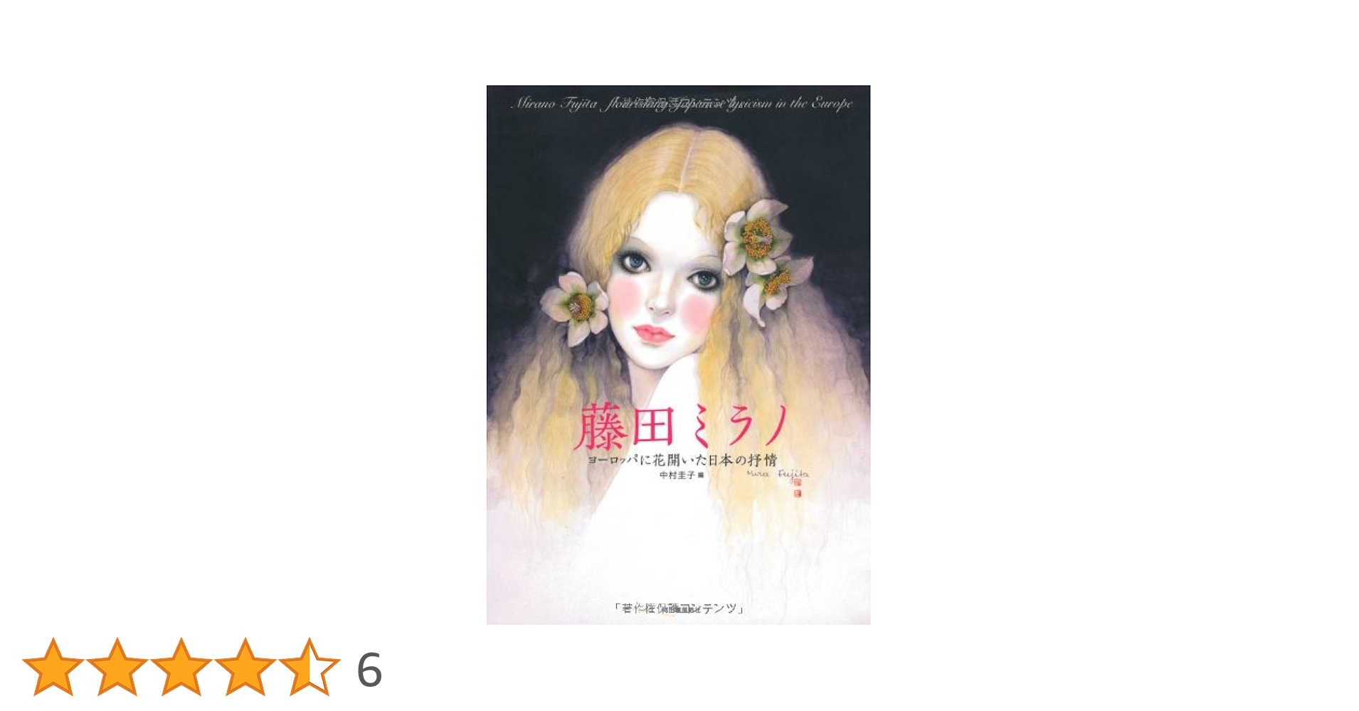 藤田ミラノ、花籠、希少画集画、新品高級額・額装付、状態良好 藤田ミラノ、花籠、希少画集画、新品高級額・額装付、状態良好