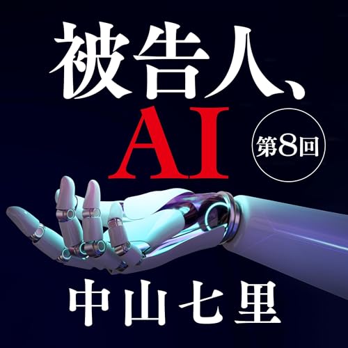 被告人、AI Audiolibro Por 中山 七里 arte de portada