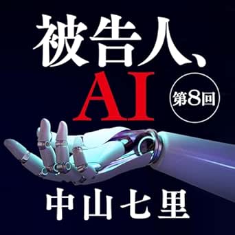 被告人、AI: 連載 第8回(小学館) 