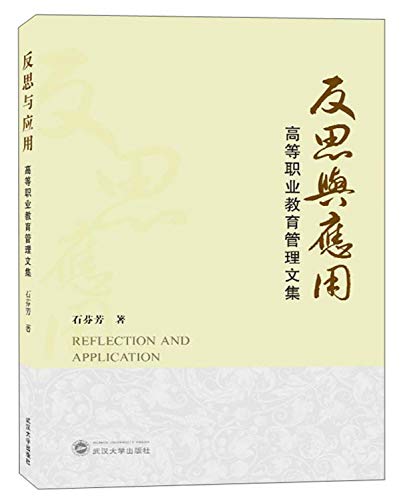 反思与应用：高等职业教育管理文集 (石芬芳)