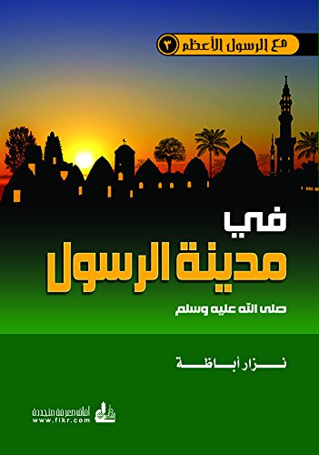 Amazon Com في مدينة الرسول صلى الله عليه وسلم Arabic Edition Ebook نزار أباظة Kindle Store