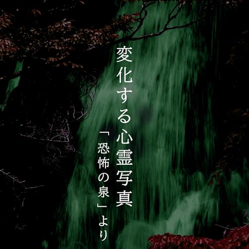 『【百六夜】百二十三話『変化する心霊写真』』のカバーアート