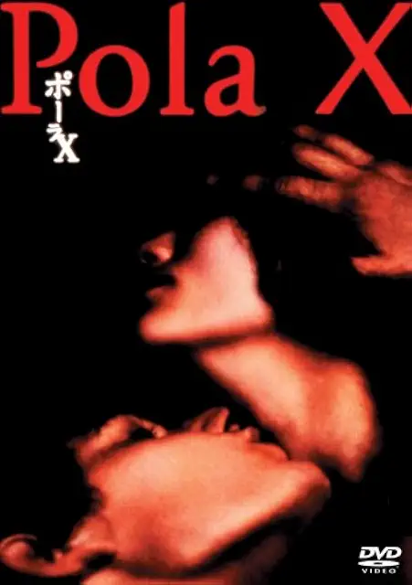 ポーラX DVD画像