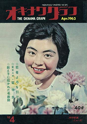 オキナワグラフ 1963年4月号: 戦後沖縄の歴史とともに歩み続ける写真誌