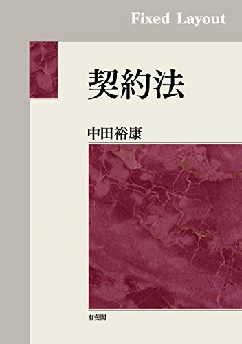 キンドル 無料電子書籍 契約法 バイ