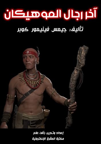 ‫آخر رجال الموهيكان‬ (Arabic Edition)