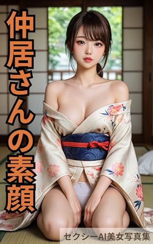 nakaisannosugao (Japanese Edition)