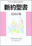 新約聖書 キリスト教との出会い