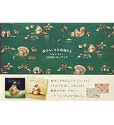 Amazon.co.jp: 森のちいさな動物たち いぬいさえこ100枚レターブック