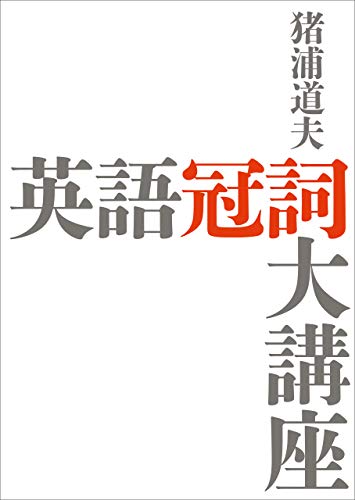 英語冠詞大講座 猪浦 道夫 英語 Kindleストア Amazon