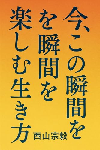 今、この瞬間を楽しむ生き方