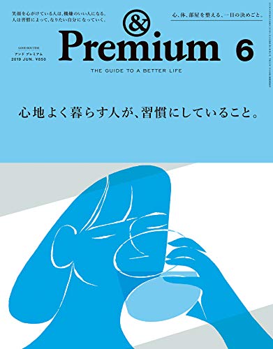 無料電子書籍 アプリ &Premium(アンド プレミアム) 2019年6月号 [心地よく暮らす人が、習慣にしてい バイ