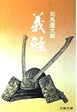義経 (上) (文春文庫)