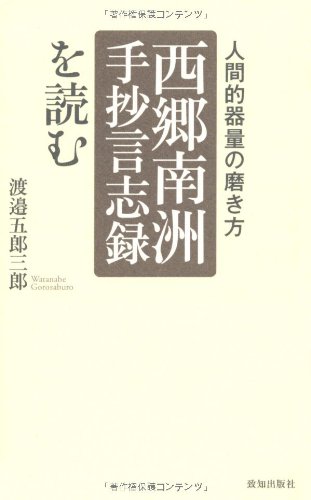 渡邉五郎三郎 著作集　7冊、CD、サイン本、品切れ本　含む 言志四録 419B4sdlDnL.jpg