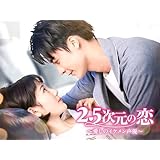 2.5次元の恋～愛しのイケメン声優～