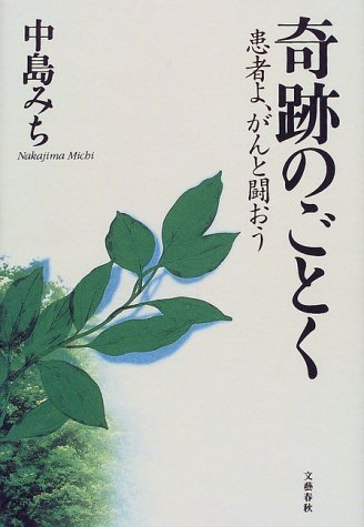 奇跡のごとく―患者よ、がんと闘おう