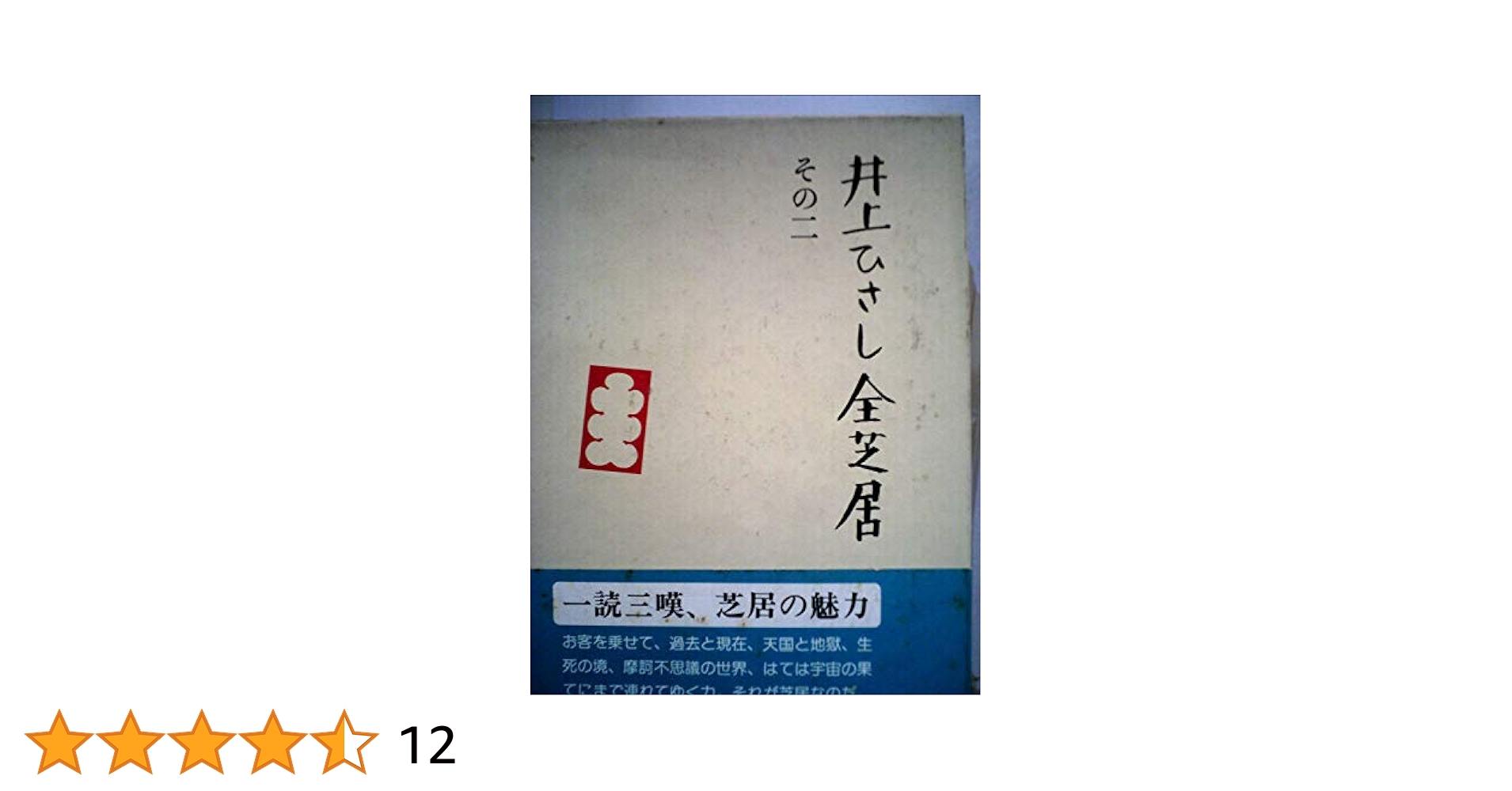 Amazon.co.jp: 井上ひさし全芝居 (その2) : 井上 ひさし