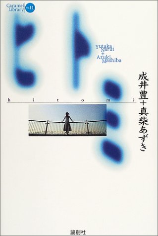 ヒトミ (CARAMEL LIBRARY)