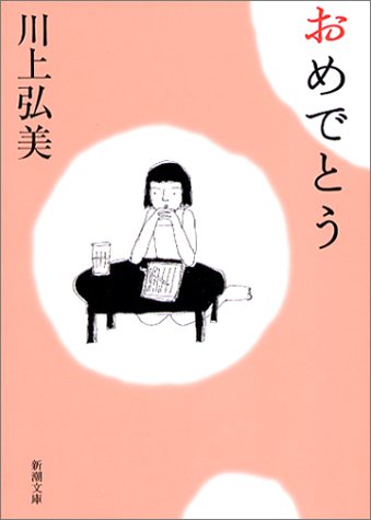 おめでとう (新潮文庫) おめでとう (新潮文庫)