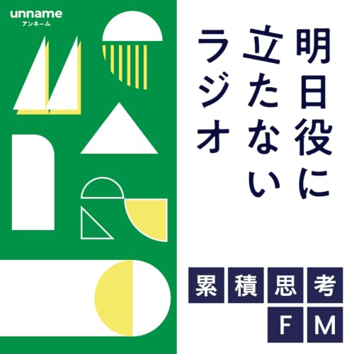 累積思考FM 〜明日役に立たないラジオ〜 by unname omslagafbeelding