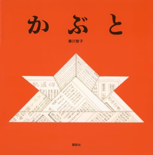 かぶと (講談社の創作絵本)