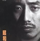 昭和(長渕 剛)