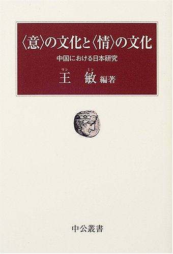“意”の文化と“情”の文化―中国における日本研究 (中公叢書)