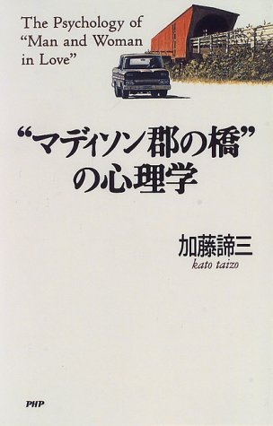 マディソン郡の橋 の心理学 加藤 諦三 本 通販 Amazon