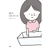 母がはじまった