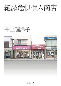 絶滅危惧個人商店 (ちくま文庫 い-52-4)