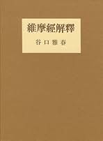 Amazon.co.jp: 谷口 雅春: 本