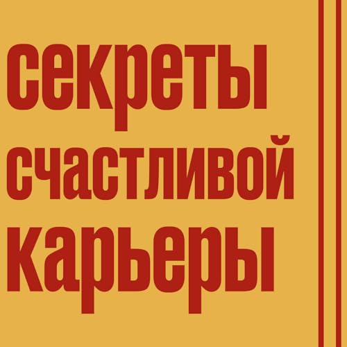 『Секреты счастливой карьеры』のカバーアート