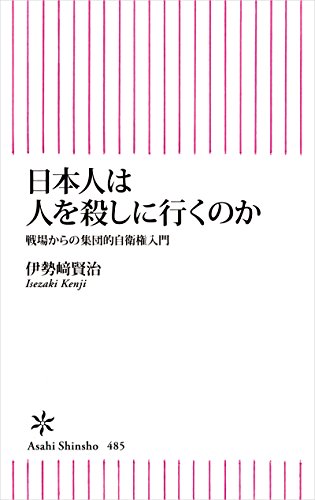 PDFダウンロード 日本人は人を殺しに行くのか 戦場からの集団的自衛権入門 (朝日新書) バイ
