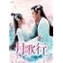 月歌行（DVD-BOX3）