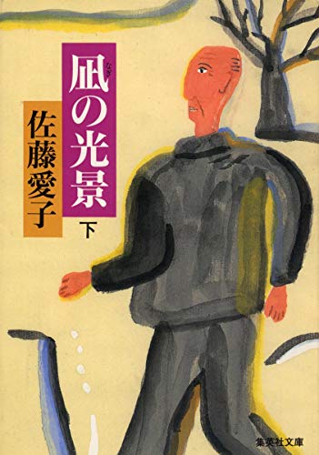 凪の光景 下 (集英社文庫)