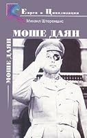 Moshe Dayan 594467086X Book Cover