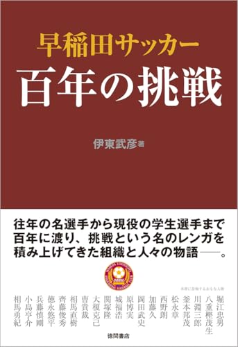 早稲田サッカー 百年の挑戦