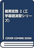 複素変数 2 (工学基礎演習シリ-ズ)