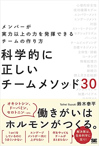 科学的に正しいチームメソッド30 メンバーが実力以上の力を発揮できるチームの作り方 鈴木 泰平 ビジネス 経済 Kindleストア Amazon