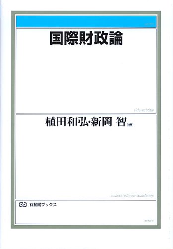 国際財政論 (有斐閣ブックス)