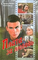 Plata za lyubov' 5818905527 Book Cover